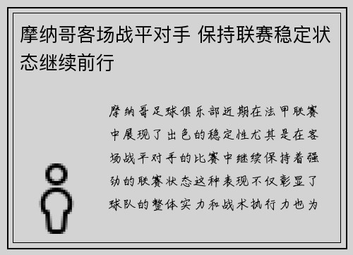 摩纳哥客场战平对手 保持联赛稳定状态继续前行