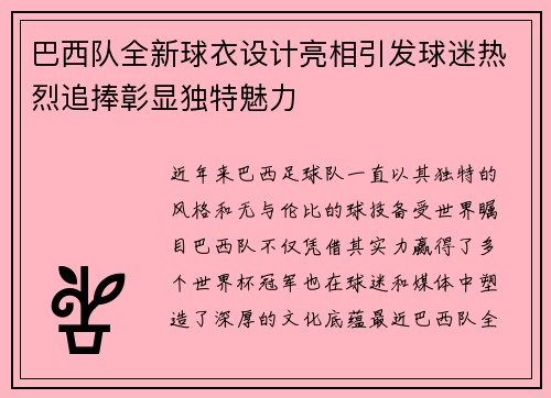 巴西队全新球衣设计亮相引发球迷热烈追捧彰显独特魅力