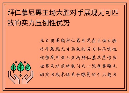 拜仁慕尼黑主场大胜对手展现无可匹敌的实力压倒性优势