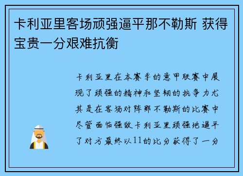 卡利亚里客场顽强逼平那不勒斯 获得宝贵一分艰难抗衡
