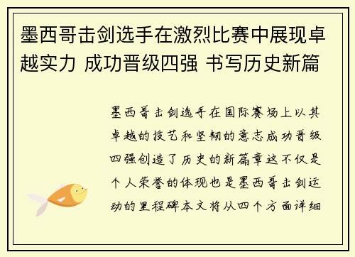 墨西哥击剑选手在激烈比赛中展现卓越实力 成功晋级四强 书写历史新篇章
