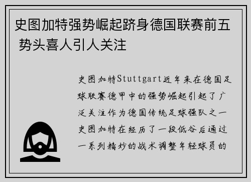 史图加特强势崛起跻身德国联赛前五 势头喜人引人关注