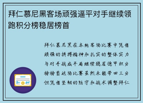 拜仁慕尼黑客场顽强逼平对手继续领跑积分榜稳居榜首