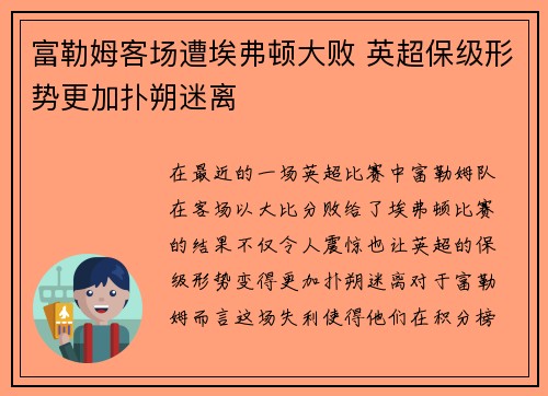 富勒姆客场遭埃弗顿大败 英超保级形势更加扑朔迷离