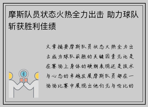 摩斯队员状态火热全力出击 助力球队斩获胜利佳绩 摩斯队员状态火热全力出击 助力球队斩获胜利佳绩