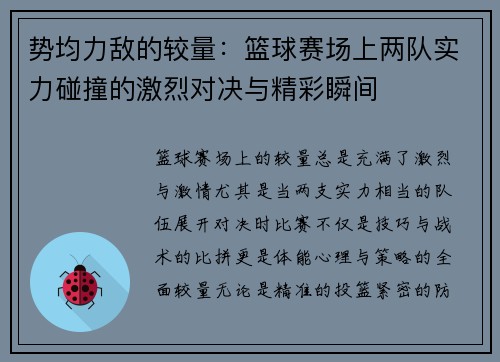 势均力敌的较量：篮球赛场上两队实力碰撞的激烈对决与精彩瞬间