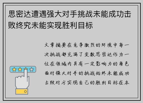 思密达遭遇强大对手挑战未能成功击败终究未能实现胜利目标