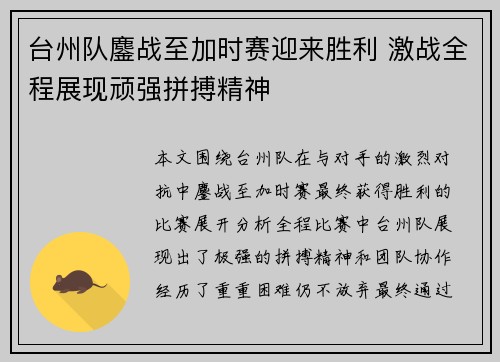 台州队鏖战至加时赛迎来胜利 激战全程展现顽强拼搏精神