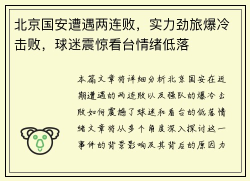 北京国安遭遇两连败，实力劲旅爆冷击败，球迷震惊看台情绪低落