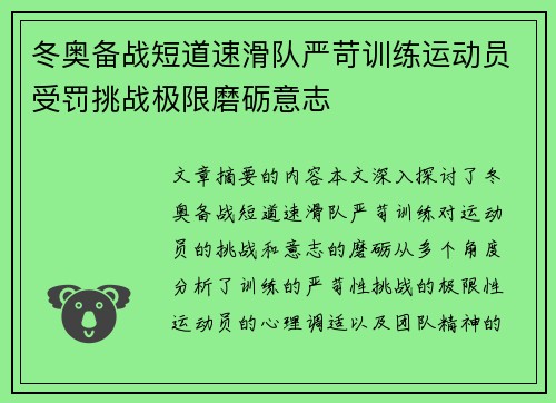 冬奥备战短道速滑队严苛训练运动员受罚挑战极限磨砺意志