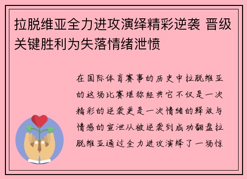 拉脱维亚全力进攻演绎精彩逆袭 晋级关键胜利为失落情绪泄愤