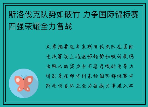 斯洛伐克队势如破竹 力争国际锦标赛四强荣耀全力备战