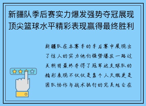 新疆队季后赛实力爆发强势夺冠展现顶尖篮球水平精彩表现赢得最终胜利