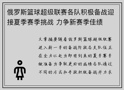俄罗斯篮球超级联赛各队积极备战迎接夏季赛季挑战 力争新赛季佳绩