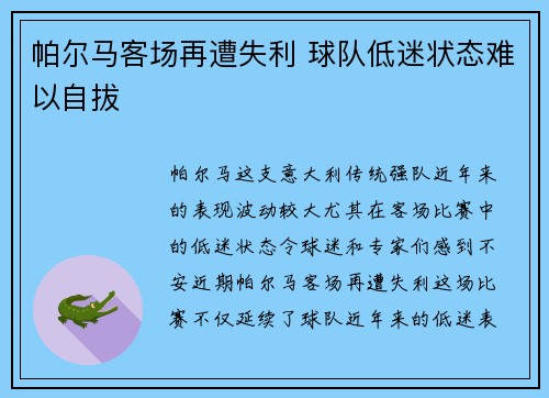 帕尔马客场再遭失利 球队低迷状态难以自拔