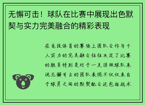无懈可击！球队在比赛中展现出色默契与实力完美融合的精彩表现