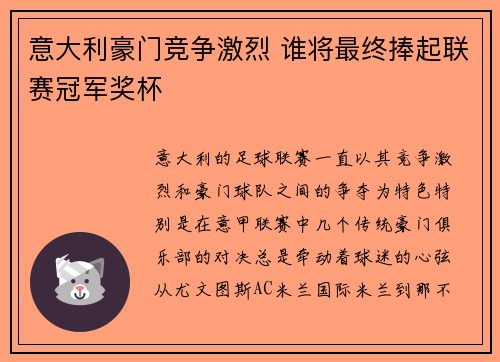 意大利豪门竞争激烈 谁将最终捧起联赛冠军奖杯