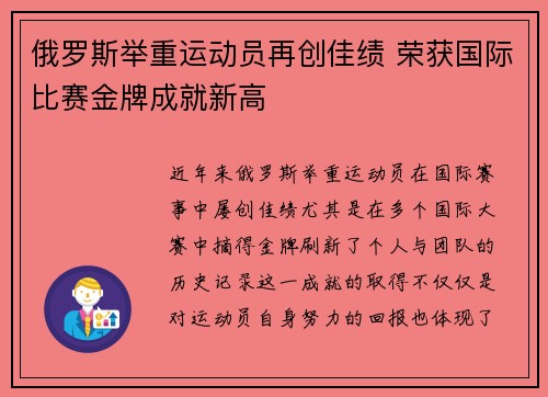 俄罗斯举重运动员再创佳绩 荣获国际比赛金牌成就新高
