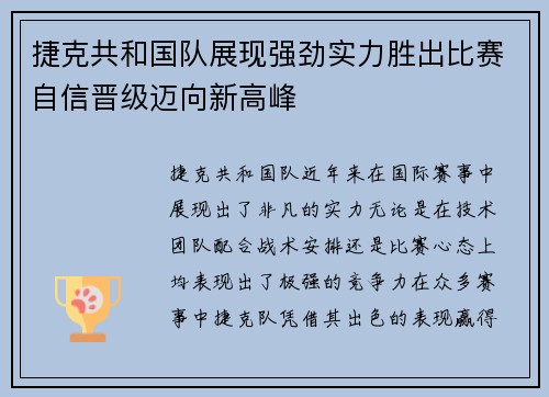 捷克共和国队展现强劲实力胜出比赛自信晋级迈向新高峰
