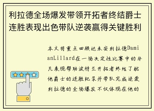 利拉德全场爆发带领开拓者终结爵士连胜表现出色带队逆袭赢得关键胜利