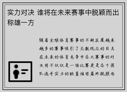 实力对决 谁将在未来赛事中脱颖而出称雄一方
