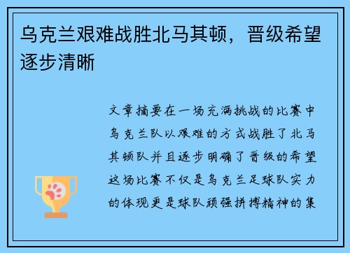 乌克兰艰难战胜北马其顿，晋级希望逐步清晰