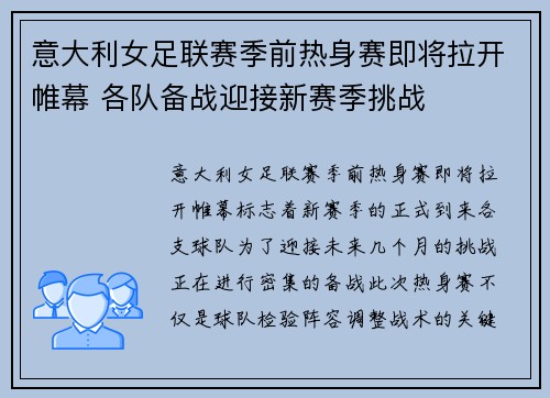 意大利女足联赛季前热身赛即将拉开帷幕 各队备战迎接新赛季挑战
