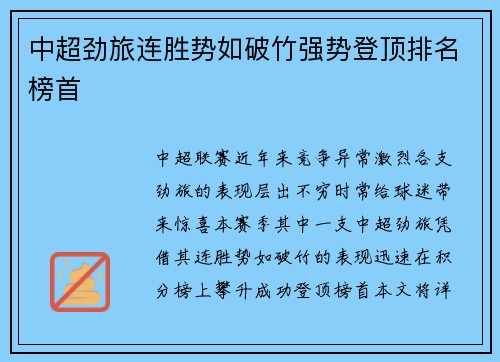 中超劲旅连胜势如破竹强势登顶排名榜首