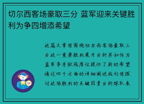 切尔西客场豪取三分 蓝军迎来关键胜利为争四增添希望 切尔西客场豪取三分 蓝军迎来关键胜利为争四增添希望