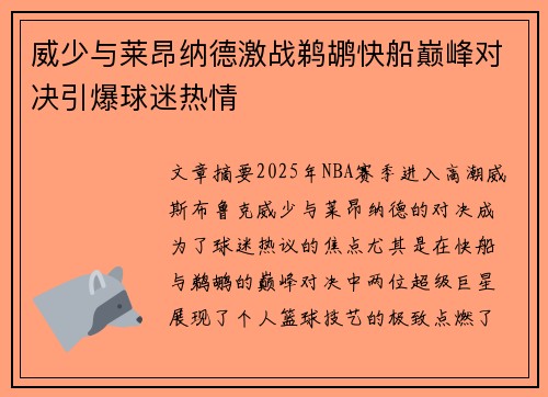 威少与莱昂纳德激战鹈鹕快船巅峰对决引爆球迷热情