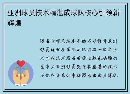 亚洲球员技术精湛成球队核心引领新辉煌