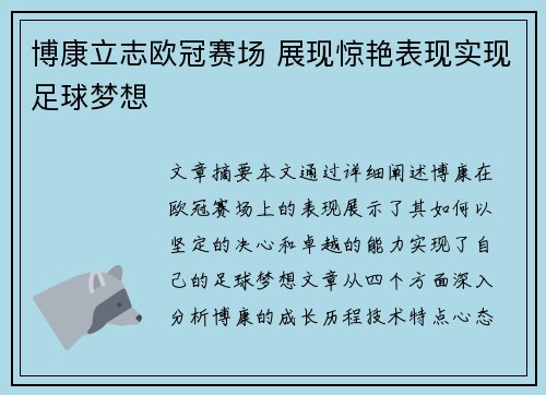 博康立志欧冠赛场 展现惊艳表现实现足球梦想