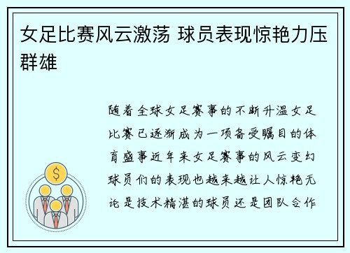 女足比赛风云激荡 球员表现惊艳力压群雄