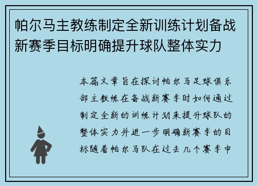 帕尔马主教练制定全新训练计划备战新赛季目标明确提升球队整体实力