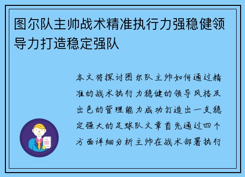 图尔队主帅战术精准执行力强稳健领导力打造稳定强队