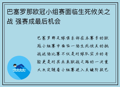 巴塞罗那欧冠小组赛面临生死攸关之战 强赛成最后机会