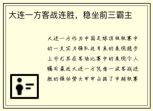 大连一方客战连胜，稳坐前三霸主