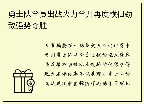 勇士队全员出战火力全开再度横扫劲敌强势夺胜 勇士队全员出战火力全开再度横扫劲敌强势夺胜