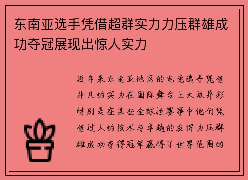 东南亚选手凭借超群实力力压群雄成功夺冠展现出惊人实力