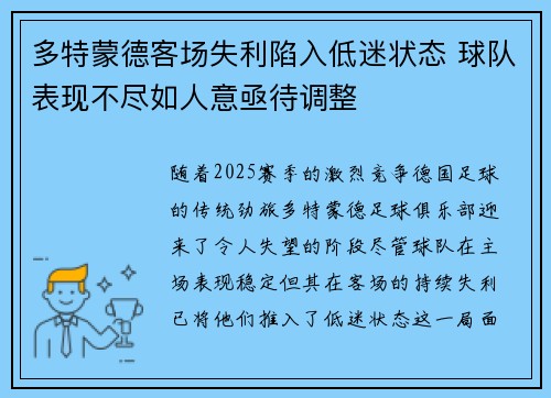 多特蒙德客场失利陷入低迷状态 球队表现不尽如人意亟待调整