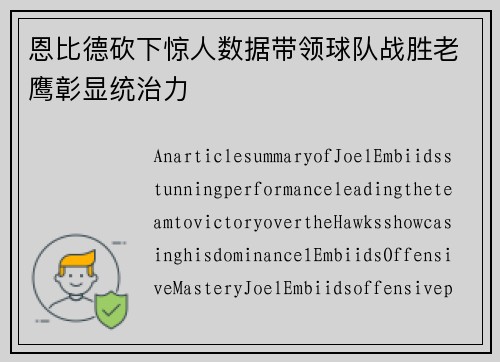 恩比德砍下惊人数据带领球队战胜老鹰彰显统治力