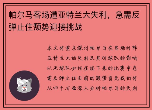帕尔马客场遭亚特兰大失利，急需反弹止住颓势迎接挑战