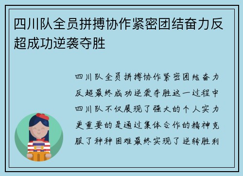 四川队全员拼搏协作紧密团结奋力反超成功逆袭夺胜
