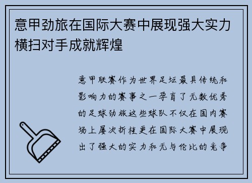 意甲劲旅在国际大赛中展现强大实力横扫对手成就辉煌