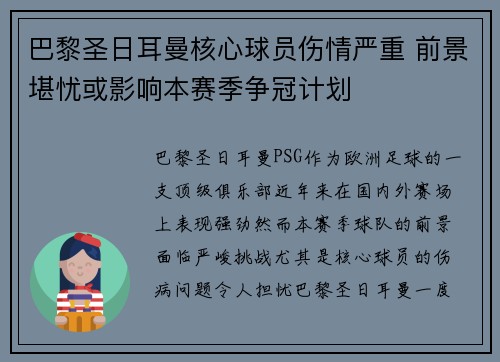 巴黎圣日耳曼核心球员伤情严重 前景堪忧或影响本赛季争冠计划