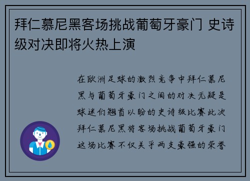 拜仁慕尼黑客场挑战葡萄牙豪门 史诗级对决即将火热上演