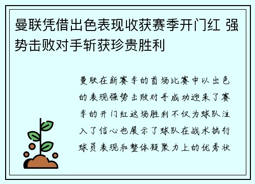 曼联凭借出色表现收获赛季开门红 强势击败对手斩获珍贵胜利