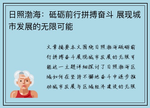日照渤海：砥砺前行拼搏奋斗 展现城市发展的无限可能