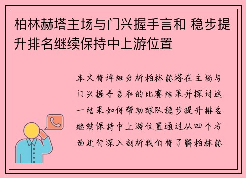 柏林赫塔主场与门兴握手言和 稳步提升排名继续保持中上游位置