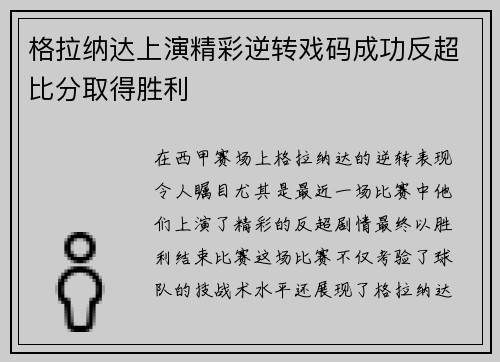 格拉纳达上演精彩逆转戏码成功反超比分取得胜利